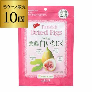 時間指定不可 完熟 白いちじく 白イチジク トルコ産 大粒 200g×10袋 ドライフルーツ ドライイチジク 無添加 デルタ YF