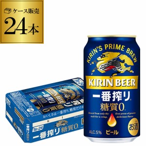 時間指定不可 キリン 一番搾り 糖質ゼロ 350ml缶×24本 ビール 国産 キリン いちばん搾り 麒麟 糖質 YF