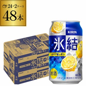 時間指定不可 【レモン】キリン 氷結シチリア産レモン350ml缶×2ケース 48本 レモンサワー YF