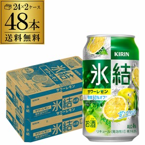 送料無料【氷結】キリン 氷結サワーレモン350ml缶×2ケース（48缶）[KIRIN][チューハイ][サワー]]