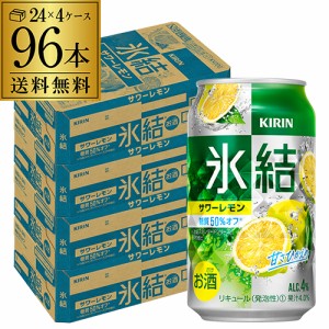 キリン 氷結 サワーレモン 350ml缶×4ケース（96缶）1本当たり114円(税別) 送料無料 KIRIN チューハイ サワー 長S 母の日 父の日