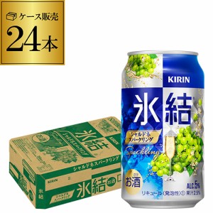 【氷結】【シャルドネ】キリン 氷結シャルドネ スパークリング350ml缶×1ケース（24缶）