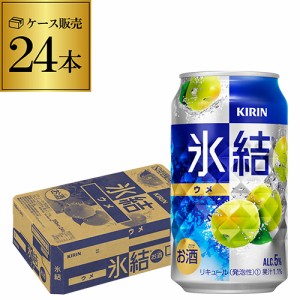 【氷結】【青梅】キリン 氷結 青ウメ 350ml 缶×1ケース（24缶）[KIRIN][チューハイ][サワー] 24本