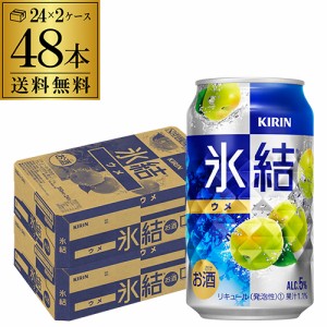 送料無料【氷結】【青梅】キリン 氷結 青ウメ 350ml 缶×2ケース（48缶）[KIRIN][チューハイ][サワー]