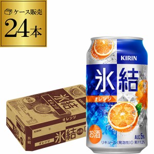 チューハイ サワー キリン 氷結 オレンジ 350ml缶×24本 みかん 缶チューハイ KIRIN 長S