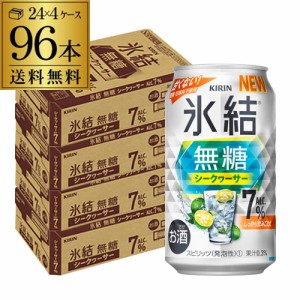 送料無料 チューハイ サワー キリン 氷結 無糖 シークワーサー 7% 350ml缶×96本 1本当たり113円(税別) 長S