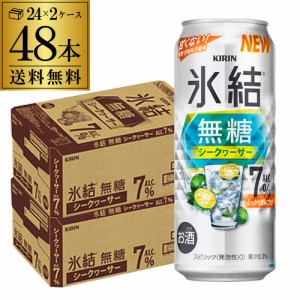 送料無料 チューハイ サワー キリン 氷結 無糖 シークワーサー 7% 500ml缶×48本 1本当たり175円(税別) 長S