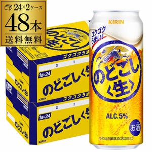 新ジャンル 送料無料 キリン のどごし生 500ml×48本 のどごし 生 麒麟 新ジャンル 第３の生 ビールテイスト 500缶 長S