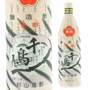 千鳥酢 米酢 900ml 村山造酢 京都 京料理 焼き魚 料亭 寿司 酢の物 ドレッシング 料理の引き立て役 長S