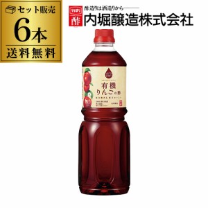 りんご酢 内堀醸造 フルーツビネガー 有機りんごの酢 1L×6本 1000ml 虎S