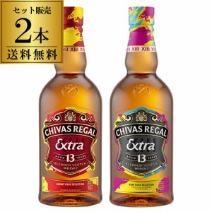 送料無料 通販限定 シーバスリーガル 13年 2本セット 700ml 40度 ラム カスク オロロソ シェリー カスク 長S