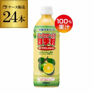 時間指定不可 沖縄バヤリース シークヮサー 四季柑 100％ 500ml 24本 原液 ストレート果汁 割材 泡盛 焼酎 RSL