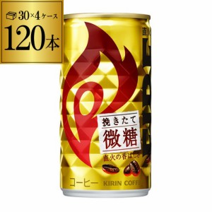 時間指定不可 キリン ファイア 挽き立て微糖 185g×120本 4ケース 缶コーヒー コーヒー 微糖 120缶 KIRIN GLY