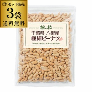 送料無料 八街産 ピーナツ 極細 210g×3袋 国産 落花生 おつまみ 極の粒 ポスト投函 ゆうパケ 虎S