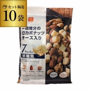 ロカボナッツ 送料無料 一週間分のロカボナッツ チーズ入り 10袋 （23g×7袋入） 低糖質 食物繊維 オメガ3脂肪酸 YF