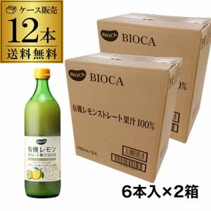 5/23限定 1,000円OFFクーポン取得可 送料無料 ビオカ 有機レモン ストレート果汁100％ 700ml×12本 有機JAS カワタキ