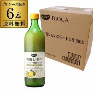 送料無料 ビオカ 有機レモン ストレート果汁100％ 700ml×6本 有機JAS カワタキ