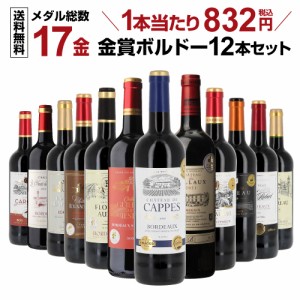 時間指定不可 メダル総数17金！すべて金賞ボルドー！特選12本セット 35弾 金賞ワイン 送料無料 赤ワイン RSL