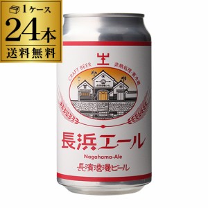 長浜浪漫ビール 長浜エール 350ml缶 24本 送料無料 ビール クラフトビール 滋賀 国産 要冷蔵 クール代込み 24缶 虎姫