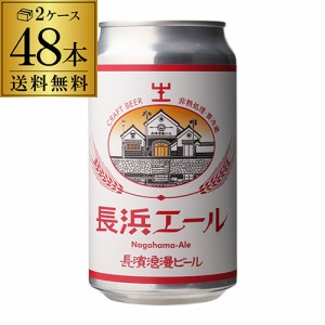 長浜浪漫ビール 長浜エール 350ml缶 48本 送料無料 ビール クラフトビール 滋賀 国産 要冷蔵 クール代込み 48缶 虎姫