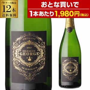 1本あたり1,980円(税込) 送料無料 エルマン ジョルジュ クレマン ド ボルドー 750ml フランス スパークリングワイン 浜運