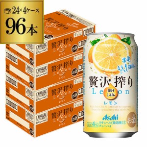 アサヒ 贅沢搾り レモン 350ml缶 96本 4ケース(96缶)！ 送料無料 Asahi サワー 長S