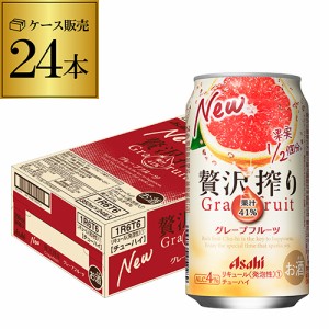 アサヒ 贅沢搾り グレープフルーツ 350ml缶 24本 1ケース(24缶) Asahi サワー 長S