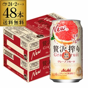 アサヒ 贅沢搾り グレープフルーツ 350ml缶 48本 2ケース(48缶) 送料無料 Asahi サワー 長S