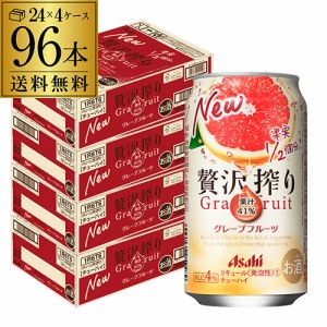 アサヒ 贅沢搾り グレープフルーツ 350ml缶 96本 4ケース(96缶) 送料無料 Asahi サワー 長S