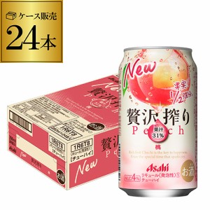 アサヒ 贅沢搾り 桃 350ml缶 24本 1ケース ！Asahi サワー 果実1／2房分 果汁31％ 人工甘味料無添加 Asahi 長S
