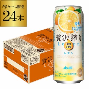 アサヒ 贅沢搾り レモン 500ml缶 24本 1ケース(24缶) Asahi サワー 長S