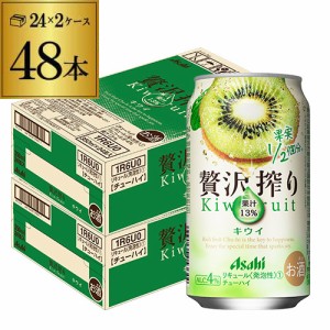 アサヒ 贅沢搾り キウイ 350ml缶×48本 2ケース（48缶） 送料無料 長S