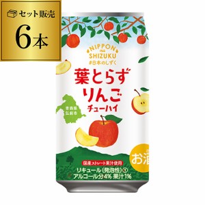 1,000円ポッキリ(税別) チューハイ 国産ストレート果汁 日本のしずく 葉とらず りんご 数量限定 350ml×6本 長S