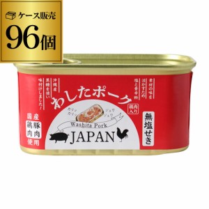 時間指定不可 送料無料 わしたポーク JAPAN 96缶 200g 10ケース ランチョンミート 無塩せき 沖縄 無添加 RSL