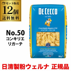 送料無料 パスタ ディチェコ No.50 コンキリエリガーテ 500g 12袋 コンキリエ 日清ウェルナ 日清 DECECCO 長S