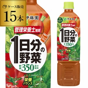 時間指定不可 伊藤園 充実野菜 一日分の野菜 PET 740g x 15本 1ケース エコボトル PET ジュース 栄養 野菜ジュース RSL