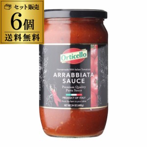 送料無料 パスタソース アラビアータ 680g 瓶×6個 オルティチェロ トマトソース ピザソース 無添加 arrabbiata pastasauce イタリア 長S