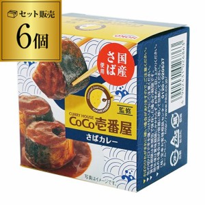 CoCo壱番屋監修 さばカレー 145g×6個 1個あたり447円ココイチ カレー サバ 缶詰 さば缶 国産さば使用 グルメ缶詰 宝幸 セット 虎S