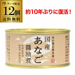 送料無料 木の屋 石巻水産 国産 あなご 醤油煮 170g×12個 缶詰 穴子 アナゴ 沖あなご 穴子丼 国産 虎S