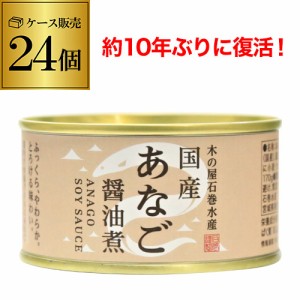 時間指定不可 木の屋 石巻水産 国産 あなご 醤油煮 170g×24個 缶詰 穴子 アナゴ 沖あなご 穴子丼 国産 RSL