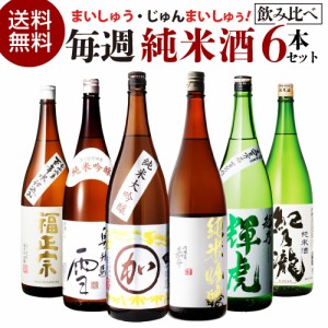 日本酒 毎週 純米酒 1.8L 6本 飲み比べセット 送料無料 純米大吟醸 純米吟醸 純米酒 地酒 辛口 お酒 清酒