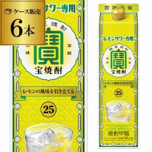 時間指定不可 宝焼酎 レモンサワー用 25度 1.8L×6本 パック 1800ml タカラ 焼酎甲類 レモンサワーの素 RSL