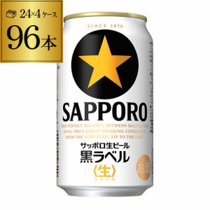 時間指定不可 サッポロ 生ビール黒ラベル 350ml 缶×96本 4ケース ビール YF