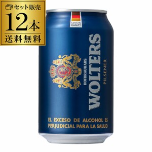 ウォルターズ ピルスナー 330ml 12本 送料無料 ドイツ 海外ビール プレミアム 長S