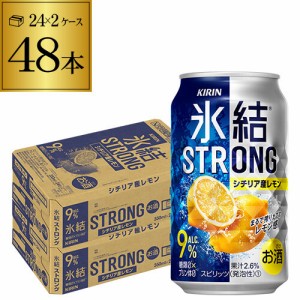 時間指定不可 【氷結】キリン 氷結 ストロングシチリア産レモン350ml缶×2ケース（48本） YF