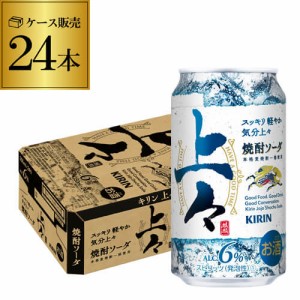 チューハイ サワー キリン 上々 焼酎ソーダ 350ml×24本 1本あたり138円(税別) 焼酎 長S