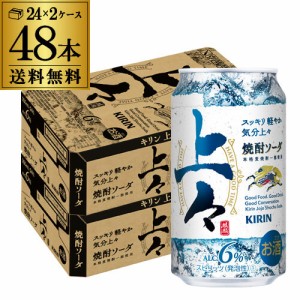 送料無料 チューハイ サワー キリン 上々 焼酎ソーダ 350ml×48本 1本あたり138円(税別) 焼酎 長S