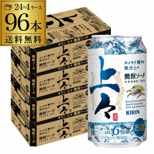 送料無料 チューハイ サワー キリン 上々 焼酎ソーダ 350ml×96本 1本あたり142円(税別) 焼酎 長S