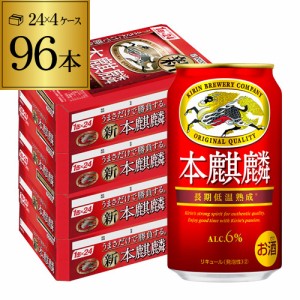 6/7〜8限定 400円OFFクーポン取得可 キリン 本麒麟(ほんきりん) 350ml×96本 ビール 新ジャンル 長S