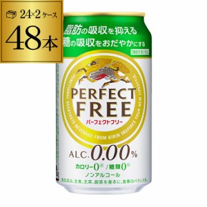 5/19〜20限定 400円OFFクーポン取得可 時間指定不可 キリン パーフェクトフリー 350ml×48本 機能性表示食 ノンアル KIRIN 国産 YF